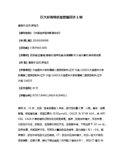 巨大肝海绵状血管瘤误诊1例