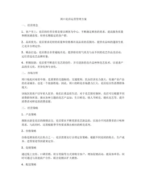 周口花店运营管理方案