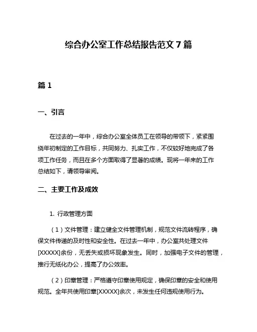 综合办公室工作总结报告范文7篇