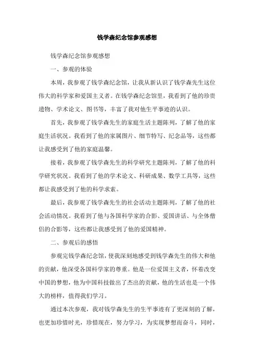 钱学森纪念馆参观感想