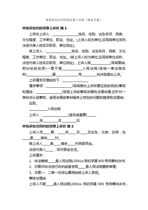 林地承包合同纠纷民事上诉状（精选3篇）