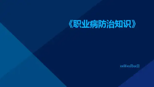 职业病防治知识