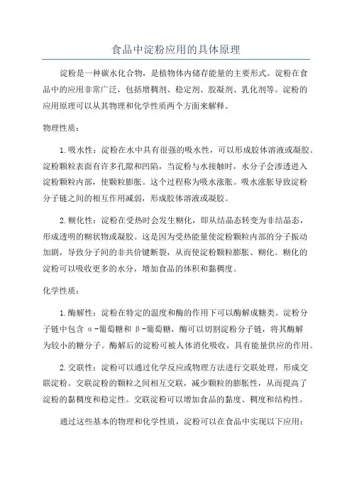 食品中淀粉应用的具体原理