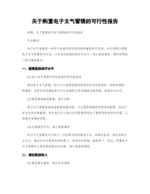 关于购置电子支气管镜的可行性报告