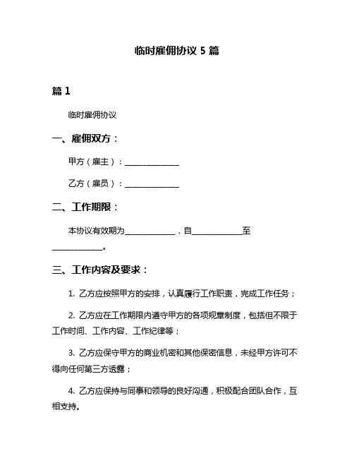 临时雇佣协议5篇