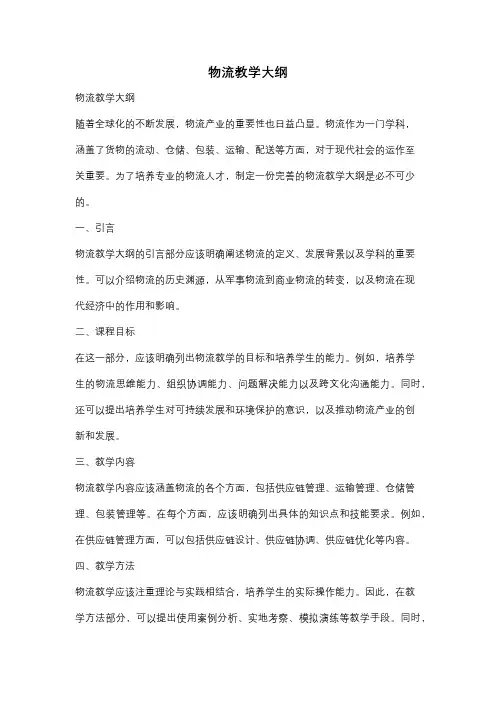 物流教学大纲
