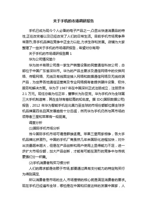 关于手机的市场调研报告