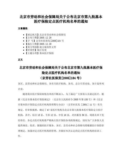 北京市劳动和社会保障局关于公布北京市第九批基本医疗保险定点医疗机构名单的通知