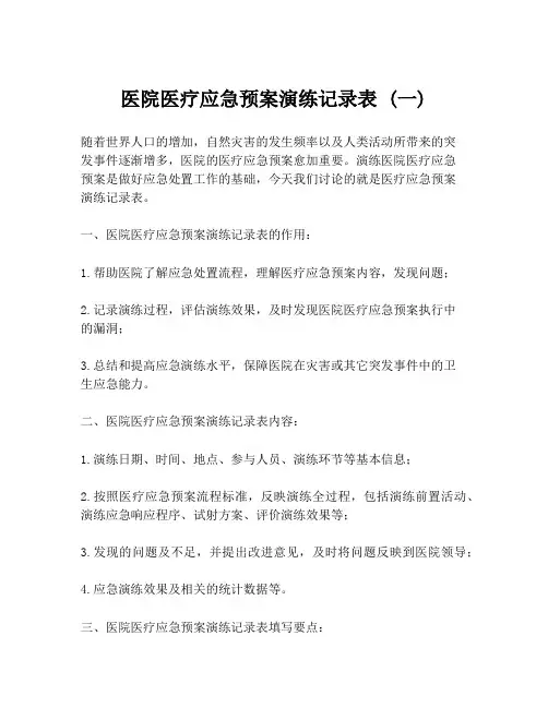 医院医疗应急预案演练记录表 (一)