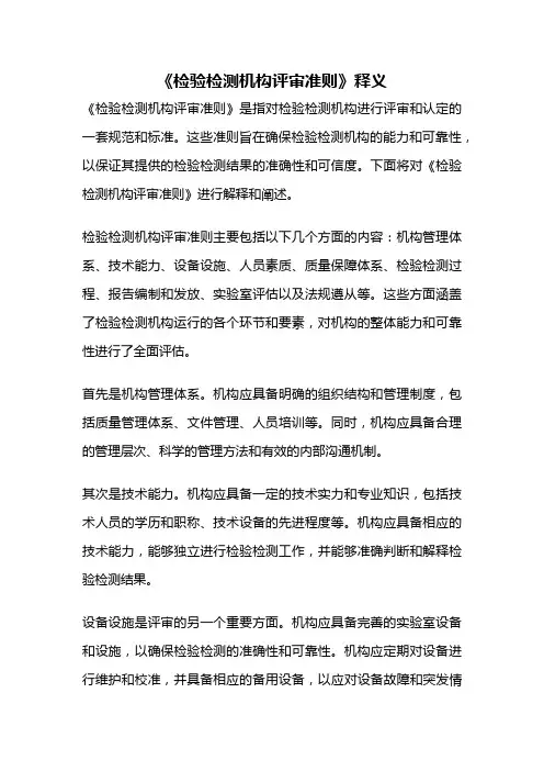 《检验检测机构评审准则》释义