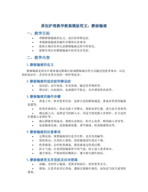 原创护理教学教案模板范文静脉输液