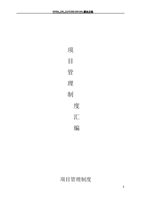 项目部管理制度汇编