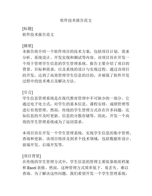 软件技术报告范文