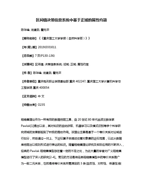 区间值决策信息系统中基于正域的属性约简