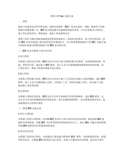 桥梁工程bim实施方案