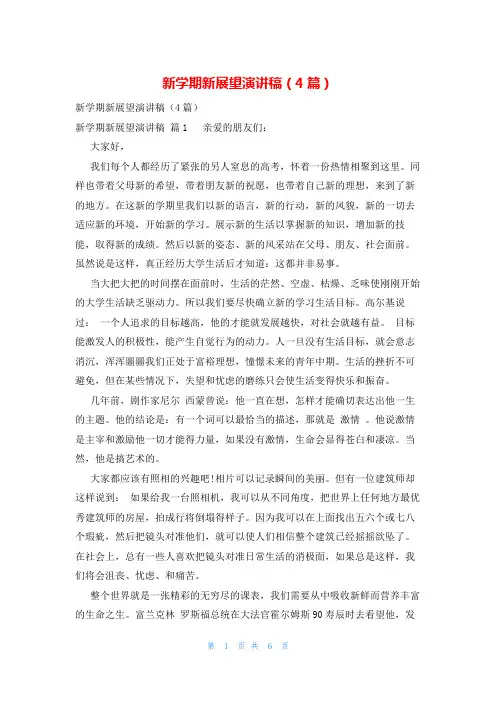 新学期新展望演讲稿(4篇)