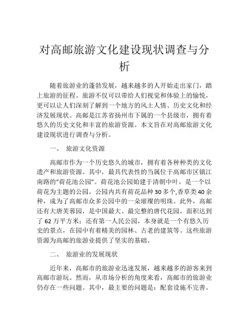 对高邮旅游文化建设现状调查与分析
