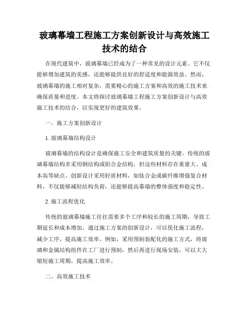 玻璃幕墙工程施工方案创新设计与高效施工技术的结合