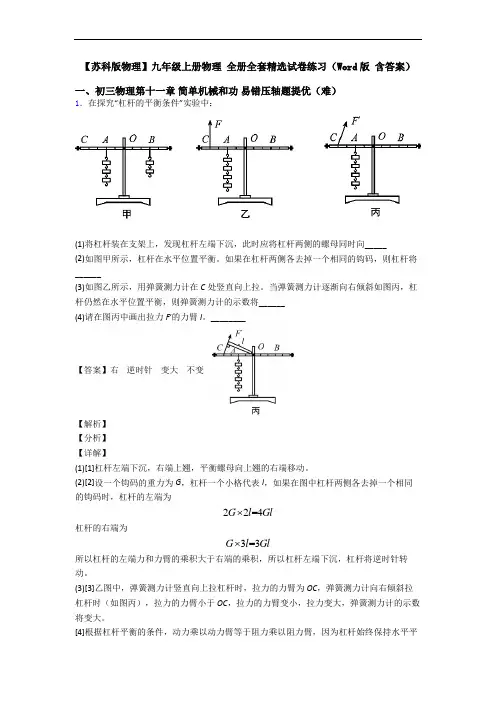 【苏科版物理】九年级上册物理 全册全套精选试卷练习(Word版 含答案)