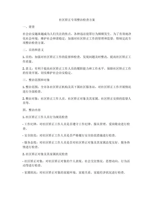 社区矫正专项整治检查方案