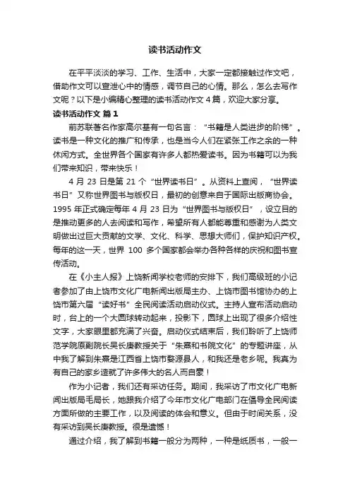 读书活动作文4篇