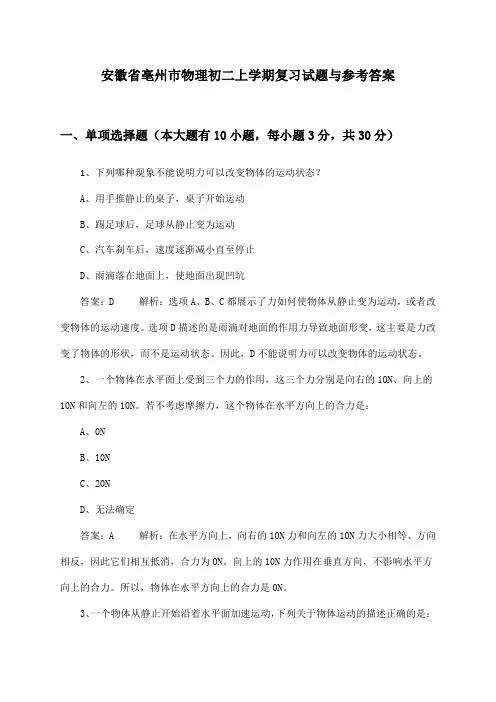安徽省亳州市物理初二上学期复习试题与参考答案