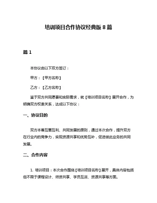 培训项目合作协议经典版8篇