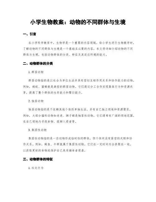 小学生物教案：动物的不同群体与生境