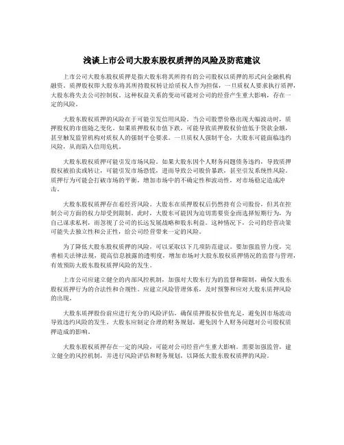 浅谈上市公司大股东股权质押的风险及防范建议