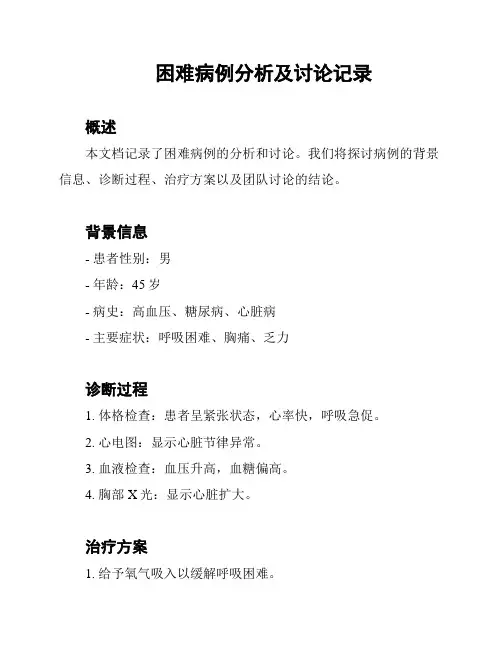 困难病例分析及讨论记录