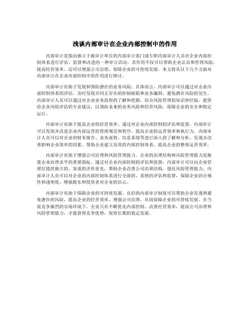 浅谈内部审计在企业内部控制中的作用