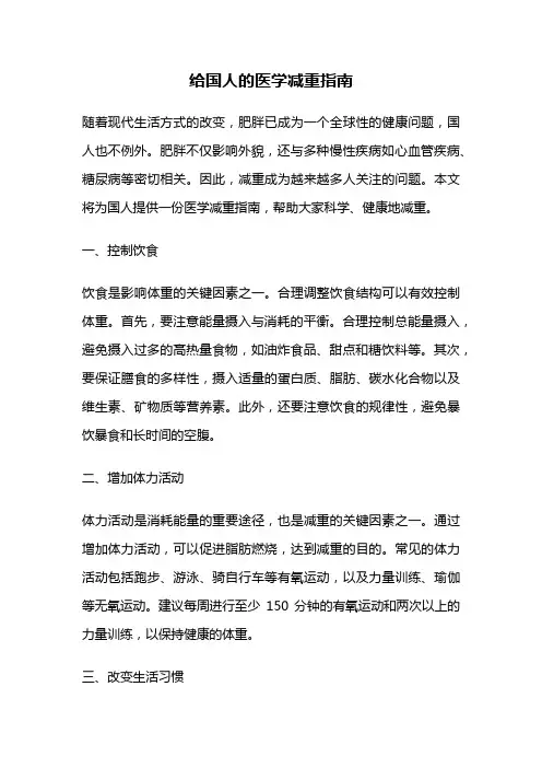 给国人的医学减重指南