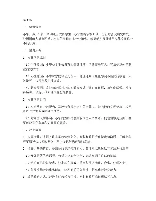 幼儿教育案例分析发脾气(2篇)