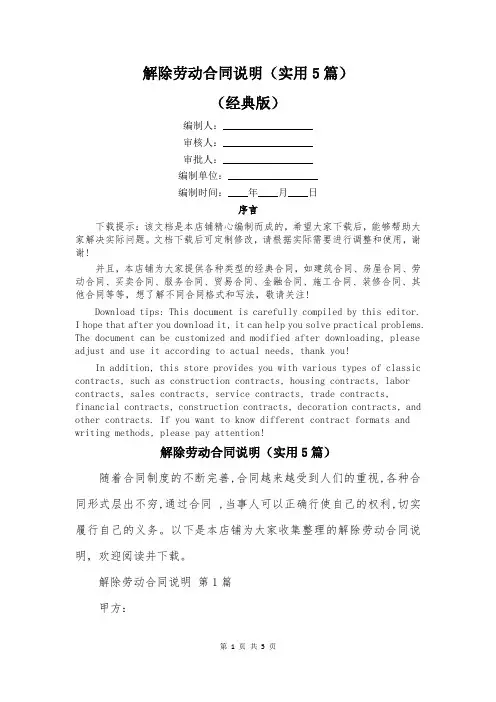 解除劳动合同说明(实用5篇)