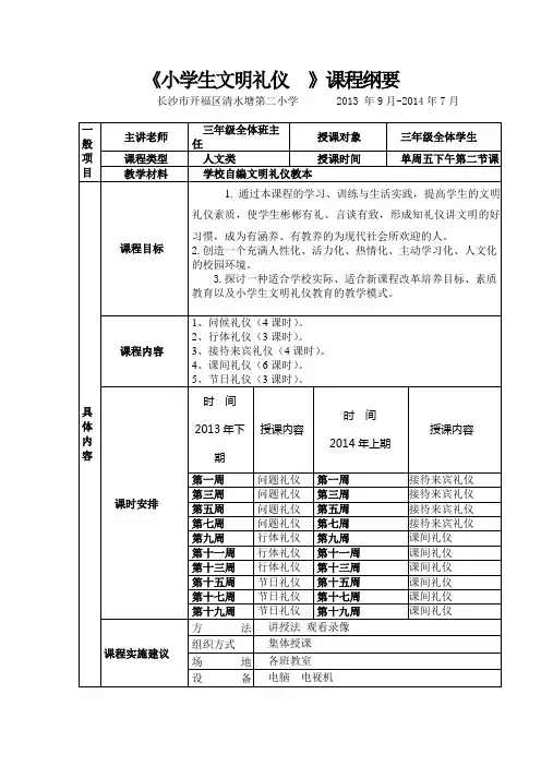 三年级文明礼仪课程纲要