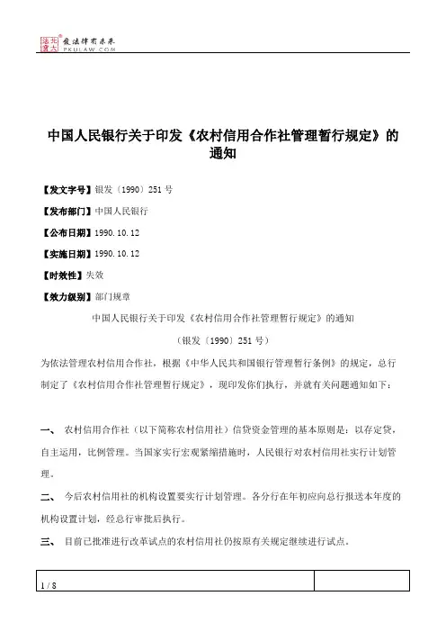 中国人民银行关于印发《农村信用合作社管理暂行规定》的通知