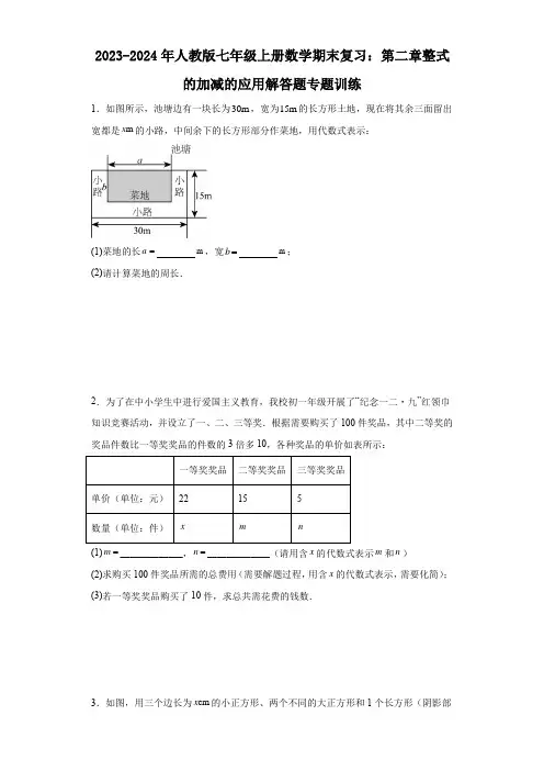 2023-2024年人教版七年级上册数学期末复习：第二章整式的加减的应用解答题专题训练