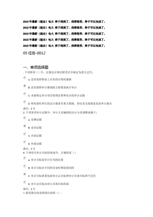 2015年最新(超全)审计学形成性测评答案05任务-0012