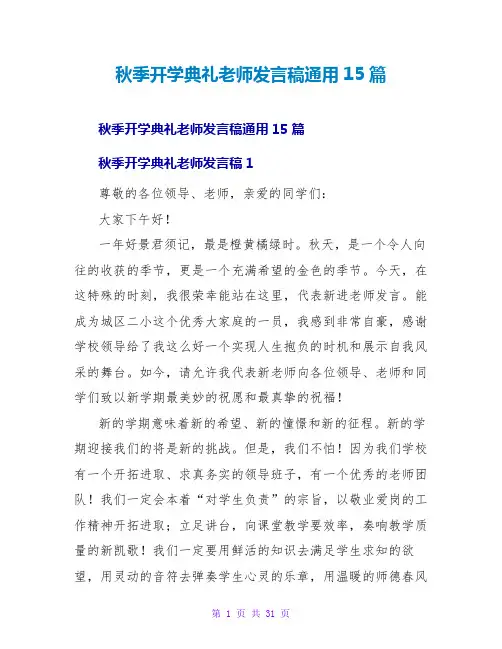 秋季开学典礼教师发言稿通用15篇