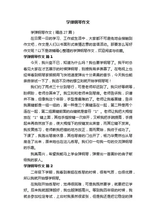 学弹钢琴作文