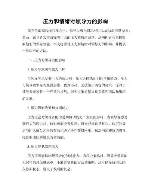 压力和情绪对领导力的影响