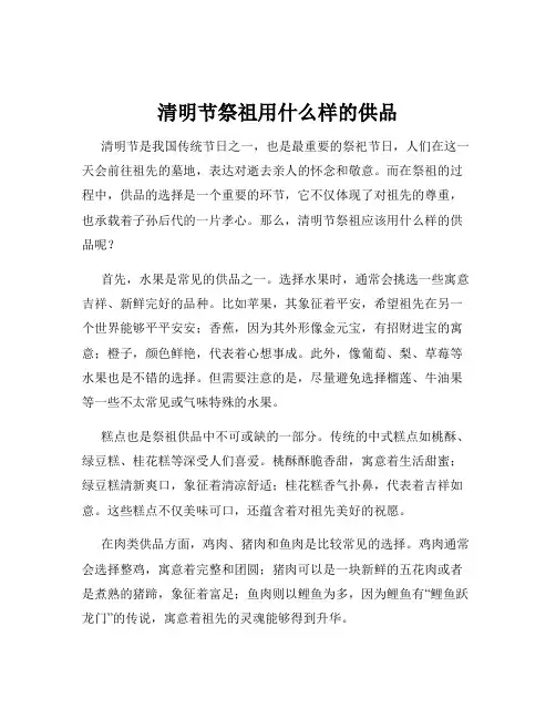 清明节祭祖用什么样的供品