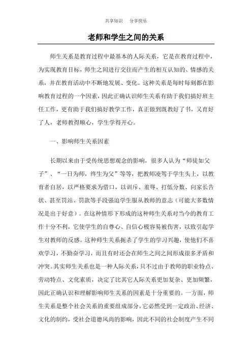 老师和学生之间的关系