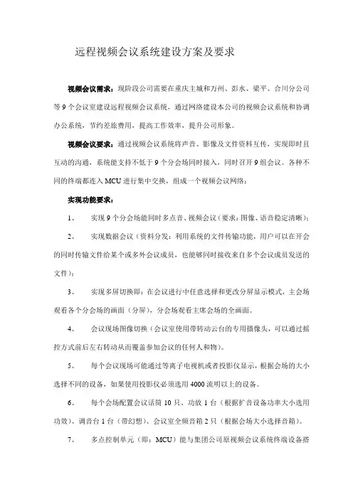 远程视频会议系统建设方案及要求