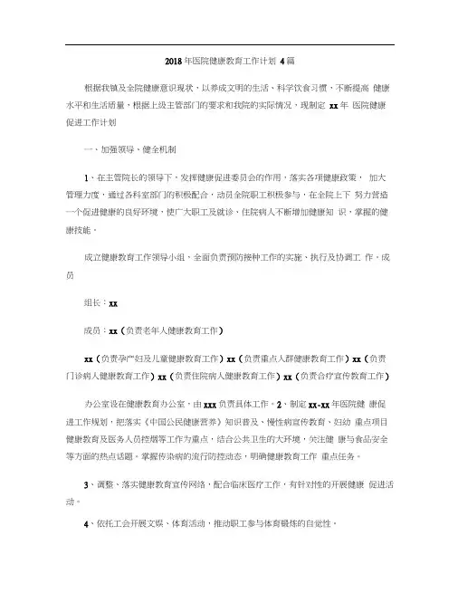 2018年医院健康教育工作计划4篇