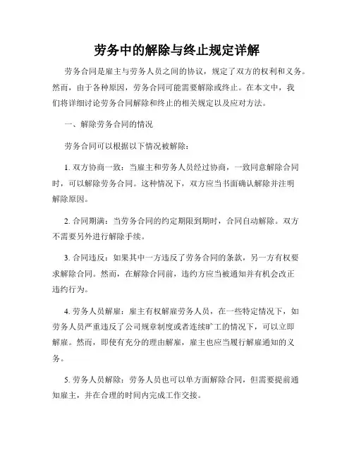 劳务中的解除与终止规定详解