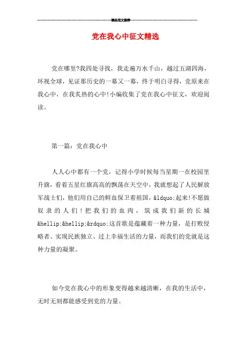党在我心中征文精选