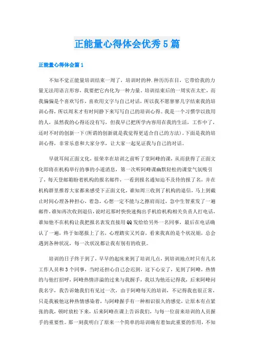 正能量心得体会优秀5篇