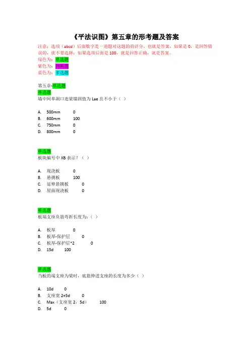 《平法识图》第五章的形考题及答案