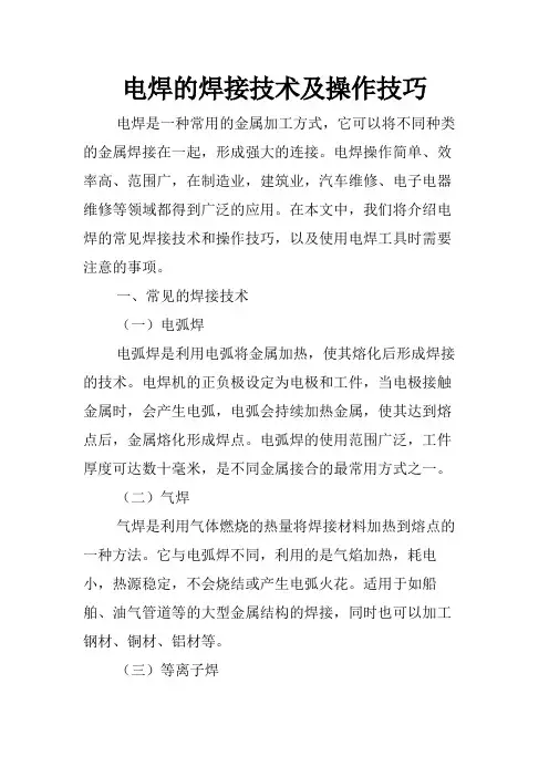 电焊的焊接技术及操作技巧